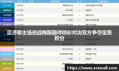 贝济耶主场迎战梅斯期待精彩对决双方争夺宝贵积分